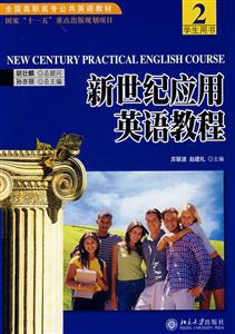 新世紀(jì)應(yīng)用英語教程2學(xué)生? 新世紀(jì)應(yīng)用英語教程2學(xué)生?