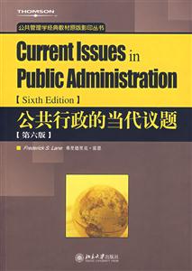 公共行政的當代議題 公共行政的當代議題