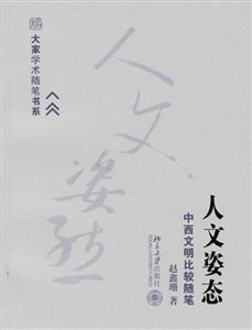 人文姿態中西文明比較隨筆 人文姿態中西文明比較隨筆
