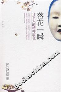 落花一瞬日本人的精神底色 落花一瞬日本人的精神底色