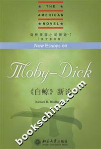 《白鯨》新論 《白鯨》新論