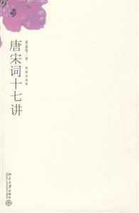 唐宋詞十七講迦陵講演集 唐宋詞十七講迦陵講演集