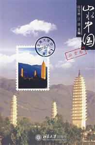 山水中國云貴卷 山水中國云貴卷