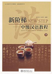 新階梯中級漢語教程 新階梯中級漢語教程
