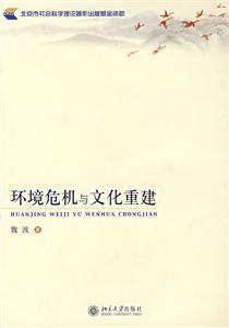 環(huán)境危機與文化重建 環(huán)境危機與文化重建