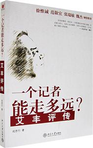 一個記者能走多遠?艾豐評傳 一個記者能走多遠?艾豐評傳