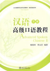 漢語高級口語教程下附1CD 漢語高級口語教程下附1CD