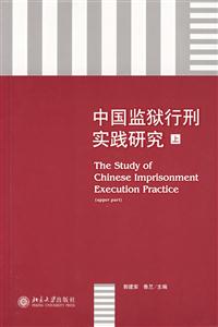 中國監(jiān)獄行刑實(shí)踐研究上 中國監(jiān)獄行刑實(shí)踐研究上