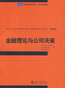 金融理論與公司決策 金融理論與公司決策