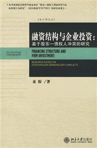 融資結構與企業投資 融資結構與企業投資