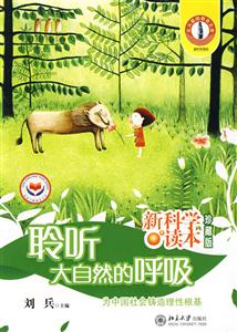 聆聽大自然的呼吸新科學讀本 聆聽大自然的呼吸新科學讀本