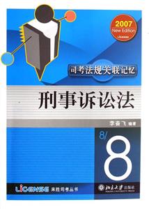 刑事訴訟法(司考法規(guī)關(guān)聯(lián)? 刑事訴訟法(司考法規(guī)關(guān)聯(lián)?