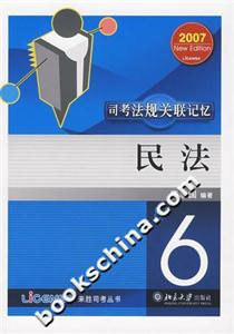 司考法規關聯記憶民法 司考法規關聯記憶民法