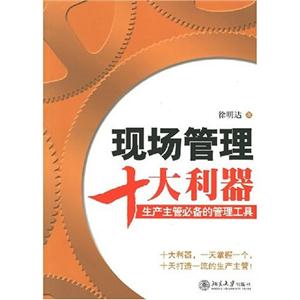 現場管理十大利器