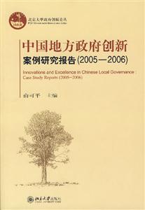 20052006中國地方政府創新案例研究報告 20052006中國地方政府創新案例研究報告