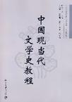 中國當代文學史教程 中國當代文學史教程