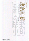 法律書(shū)評(píng)第五輯 法律書(shū)評(píng)第五輯
