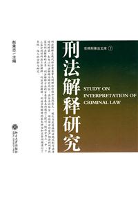 刑法解釋研究 刑法解釋研究