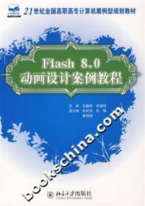 Flash80動畫設(shè)計案例教程 Flash80動畫設(shè)計案例教程
