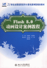 Flsdh80動畫設計案例教程 Flsdh80動畫設計案例教程