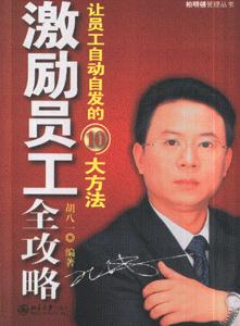激勵員工全攻略讓員工自動自發的10大方法 激勵員工全攻略讓員工自動自發的10大方法