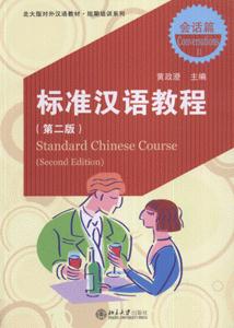 標準漢語教程 標準漢語教程