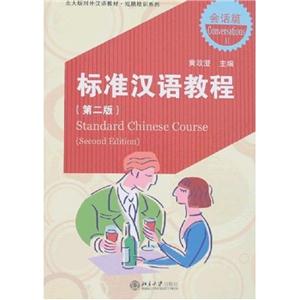 標準漢語教程會話篇2附1MP3