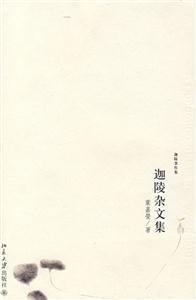 迦陵著作集―迦陵雜文集 迦陵著作集―迦陵雜文集