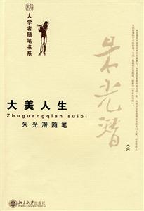 大學者隨筆書系―大美人生朱光潛隨筆 大學者隨筆書系―大美人生朱光潛隨筆