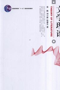 文學(xué)理論 文學(xué)理論