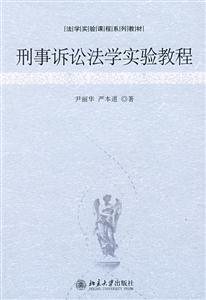 法學實驗課程系列教材―刑事訴訟法學實驗教程 法學實驗課程系列教材―刑事訴訟法學實驗教程