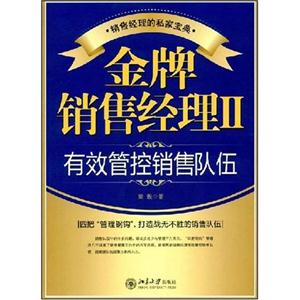金牌銷售經理2:有效管控銷售隊伍 金牌銷售經理2:有效管控銷售隊伍