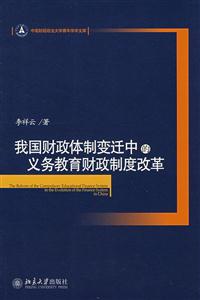 我國財政體制變遷中的義務教育財政制度改革 我國財政體制變遷中的義務教育財政制度改革