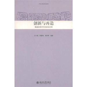 創新與再造隋唐至明中葉的政治文 創新與再造隋唐至明中葉的政治文