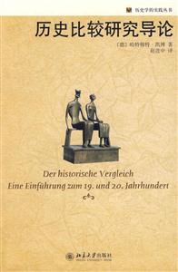歷史學的實踐叢書歷史比較研究導論 歷史學的實踐叢書歷史比較研究導論