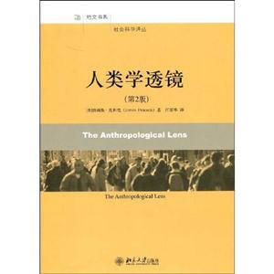 人類學透鏡 人類學透鏡
