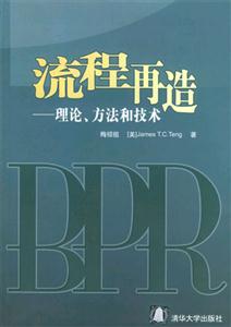 流程再造理論方法和技術 流程再造理論方法和技術