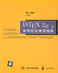 LATEX2e常用宏包使用指南 LATEX2e常用宏包使用指南