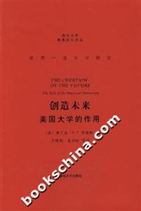 創(chuàng)造未來美國大學的作用 創(chuàng)造未來美國大學的作用