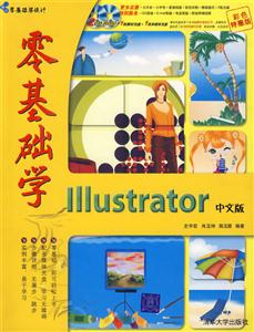 零基礎學Illustrator中文版 零基礎學Illustrator中文版