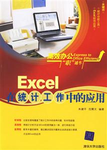 Excel在統計工作中的應用高效辦公職通車