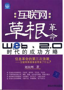 互聯(lián)網(wǎng)草根革命Web20時(shí)代的成功方略 互聯(lián)網(wǎng)草根革命Web20時(shí)代的成功方略