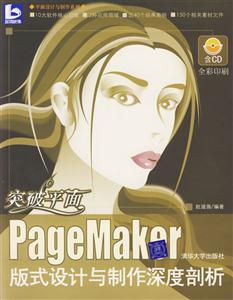 突破平面PageMake版式設計與制作深度剖析 突破平面PageMake版式設計與制作深度剖析