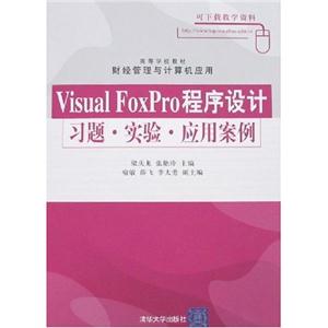 VisualFoxPro程序設計習題實驗應用案例 VisualFoxPro程序設計習題實驗應用案例