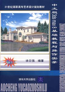 中文版3dsmax8基礎(chǔ)教程與操作實(shí)錄 中文版3dsmax8基礎(chǔ)教程與操作實(shí)錄