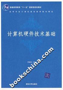 計算機硬件技術(shù)基礎(chǔ)(高等學(xué)校計算機基礎(chǔ)教育教材精選 計算機硬件技術(shù)基礎(chǔ)(高等學(xué)校計算機基礎(chǔ)教育教材精選