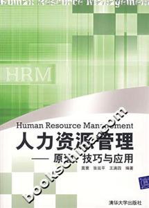 人力資源管理原理技巧與應用