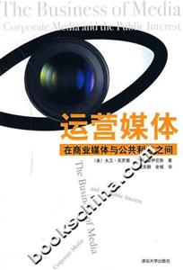 運營媒體:在商業媒體與公共利益之間 運營媒體:在商業媒體與公共利益之間