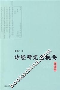 詩經研究史概要 詩經研究史概要