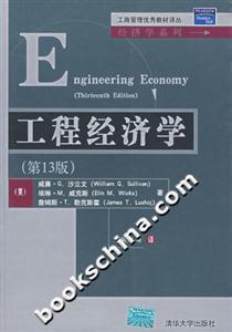 工程經濟學 工程經濟學